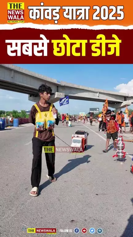 अब तक का सबसे #छोटा #डीजे #trending #djkawadharidwar #djkawadyatra  #djkasana #kawaddj #smallestdj