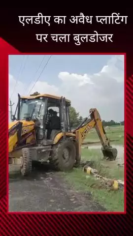सुशांत गोल्फ सिटी क्षेत्र में 10 बीघा क्षेत्रफल में की जा रही अवैध प्लाटिंग को एलडीए ने बुलडोजर से किया ध्वस्त