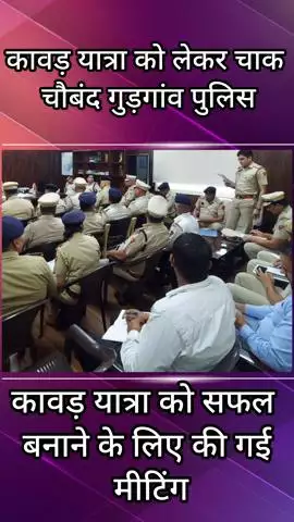 गुरुग्राम: कांवड़ यात्रा को लेकर गुरुग्राम पुलिस हुई चौकन्ना