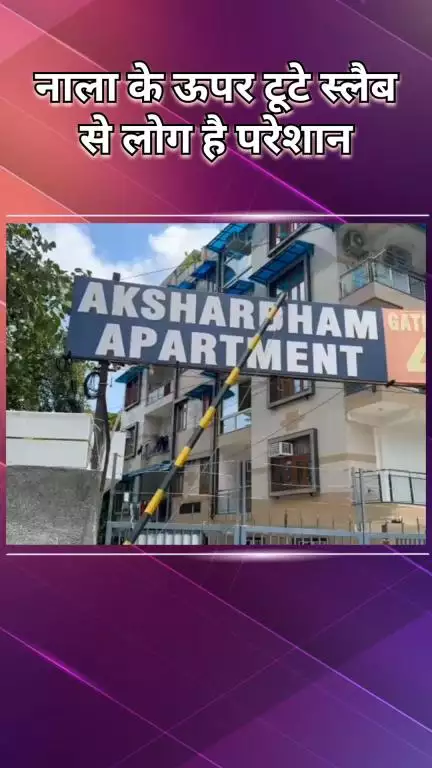 द्वारका: द्वारका में नाले पर टूटे स्लैब से लोग परेशान, हादसे रोकने के लिए की कार्रवाई की मांग
