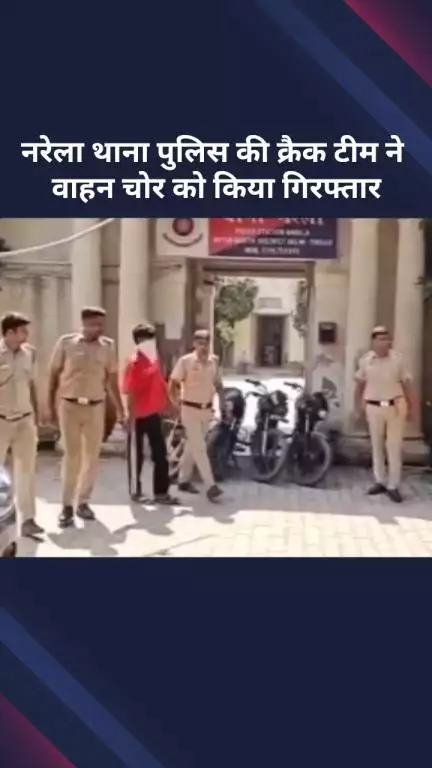 नरेला: नरेला थाना पुलिस की क्रैक टीम ने एक वाहन चोर को किया गिरफ्तार