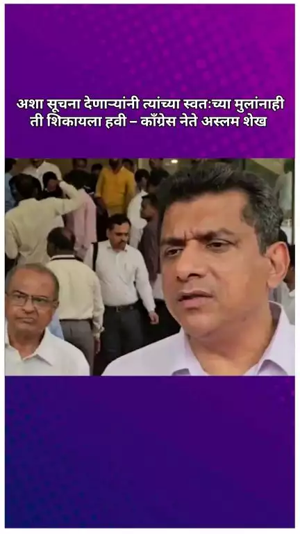 मदरशांमध्ये मराठी शिकवण्याच्या सूचना देणाऱ्यांनी त्यांच्या मुलांनाही ती शिकवायला हवी: काँग्रेस नेते अस्लम शेख