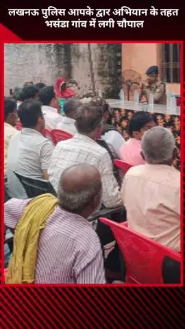 मोहनलालगंज: लखनऊ पुलिस के 'आपके द्वार' अभियान के तहत चौपाल का आयोजन, ग्रामीणों को दी गई जागरूकता की जानकारी