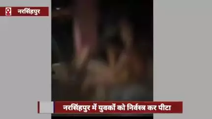 नरसिंहपुर में युवकों को निर्वस्त्र कर पीटा, प्राइवेट पार्ट और सीने पर मारी लात
