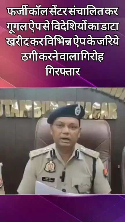 दादरी: एक्सप्रेस-वे पुलिस ने फर्जी कॉल सेंटर चलाकर विदेशियों का डेटा खरीदकर ठगी करने वाले 12 आरोपियों को किया गिरफ्तार
