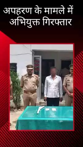 मलिहाबाद: रहीमाबाद पुलिस ने अपहरण के मामले में वांछित अभियुक्त को अवैध तमंचा और जिंदा कारतूस के साथ किया गिरफ्तार