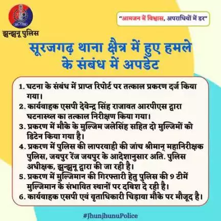 सूरजगढ़ थाना क्षैत्र में हुए हमले के संबंध में अपडेट #JhunjhunuPolice