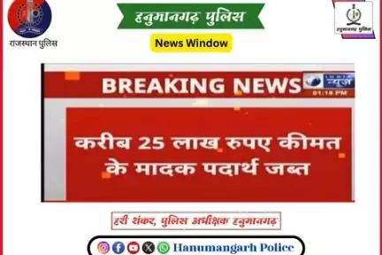 #हनुमानगढ़_पुलिस: नशा एव मादक पदार्थ तस्करों के विरुद्ध विशेष अभियान ।

@IgpBikaner 
@PoliceRajasthan 
#Hanumangarhpolice