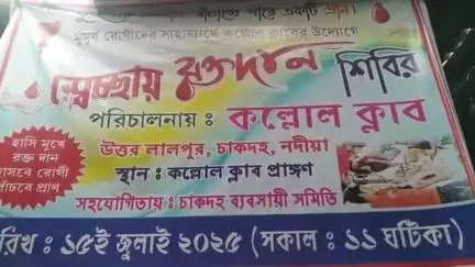 চাকদা: চাকদা কল্লোল ক্লাবের পরিচালনায় সারাদিন ব্যাপী মহতি স্বেচ্ছায় রক্তদান শিবির
