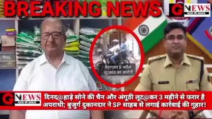 झारखंड/गोड्डा : दिनद#हाड़े सोने की चैन और अंगूठी लूट@कर 3 महीने से फरार है अपराधी; बुजुर्ग दुकानदार ने SP साहब से लगाई का