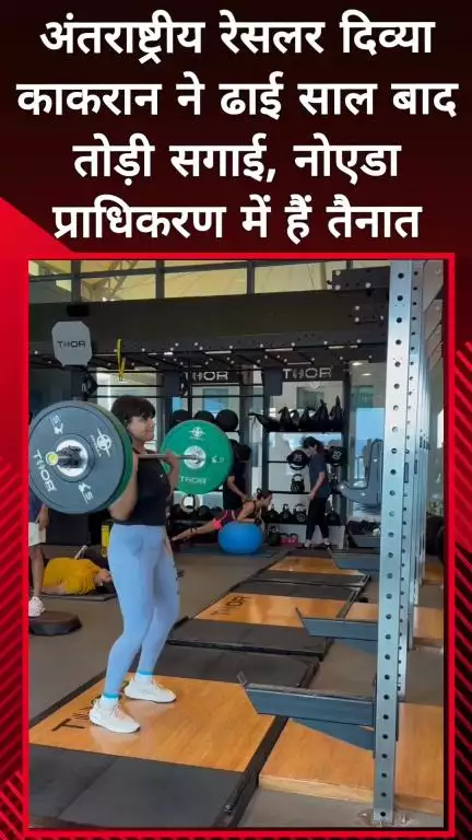 दादरी: अंतरराष्ट्रीय रेसलर दिव्या काकरान ने ढाई साल बाद तोड़ी सगाई, नोएडा प्राधिकरण में हैं तैनात