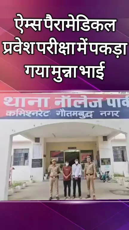 दादरी: नॉलेज पार्क में ऐम्स पैरामेडिकल प्रवेश परीक्षा में पकड़ा गया मुन्ना भाई