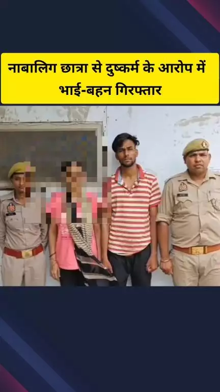 गाज़ियाबाद: नाबालिग का अपहरण कर युवक ने किया दुष्कर्म, आरोपी युवक की बहन ने दिया साथ, अब दोनों हुए गिरफ्तार