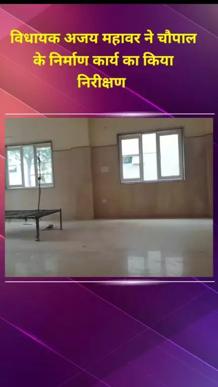 सीलमपुर: विधायक अजय महावर ने चौपाल निर्माण कार्य का किया निरीक्षण
