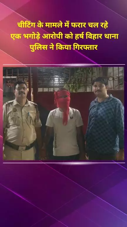 सीलमपुर: हर्ष विहार थाना पुलिस ने चीटिंग के मामले में फरार एक भगोड़े आरोपी को किया गिरफ्तार