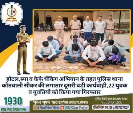#सीकर
🔸होटल,स्पा व कैफे चैंकिग अभियान के तहत पुलिस थाना कोतवाली सीकर की लगातार दूसरी बड़ी कार्यवाही,22 युवक व युवतियो को किया गया गिरफ्तार
#थाना_कोतवाली_सीकर 
#TeamSikarPolice
