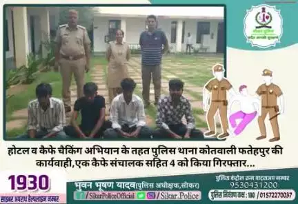 #सीकर
🔸होटल व कैफे चैकिंग अभियान के तहत पुलिस थाना कोतवाली फतेहपुर की कार्यवाही,एक कैफे संचालक सहित 4 को किया गिरफ्तार...
#थाना_कोतवाली_फतेहपुर 
#TeamSikarPolice