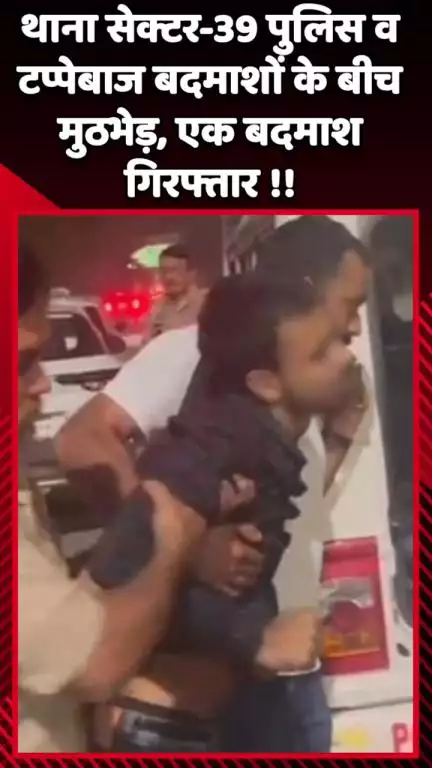 गौतम बुद्ध नगर: थाना सेक्टर-39 पुलिस और टप्पेबाज बदमाशों के बीच मुठभेड़, एक बदमाश हुआ गिरफ्तार