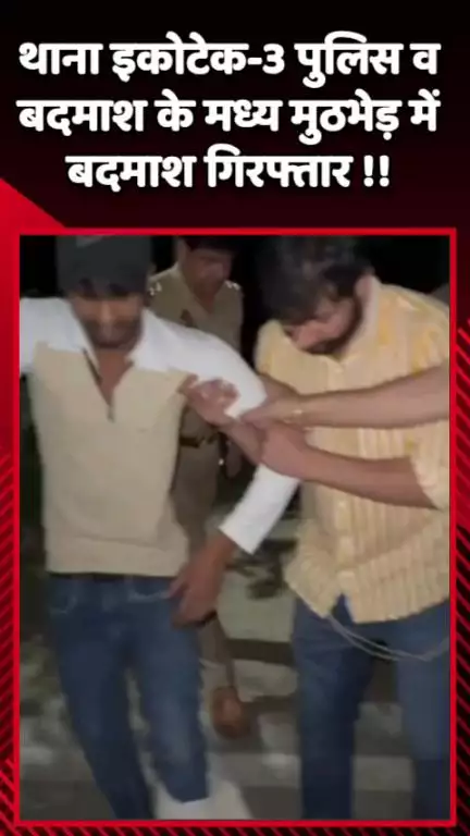 गौतम बुद्ध नगर: थाना इकोटेक-3 पुलिस और बदमाश के बीच मुठभेड़ में बदमाश गिरफ्तार