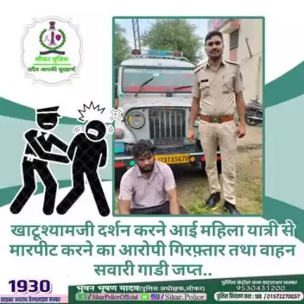 #सीकर
🔸खाटूश्यामजी दर्शन करने आई महिला यात्री से मारपीट करने का आरोपी गिरफ़्तार तथा वाहन सवारी गाडी जप्त..
#थाना_रींगस 
#TeamSikarPolice
#भारतीय_न्याय_संहिता