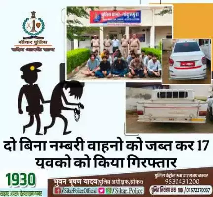 #सीकर
🔸दो बिना नम्बरी वाहनो को जब्त कर 17 युवको को किया गिरफ्तार
#थाना_गोकुलपुरा 
#TeamSikarPolice
#भारतीय_न्याय_संहिता