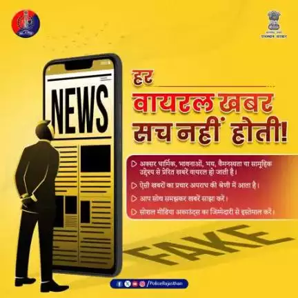 हर वायरल खबर सच नहीं होती।

बिना जांचे-परखे कोई मैसेज, वीडियो या पोस्ट शेयर न करें।

अफवाहें फैलाना भी अपराध की श्रेणी में आता है।