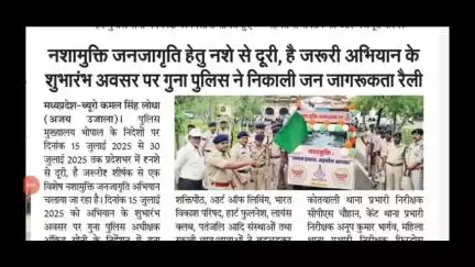 नशे से दूरी, है जरूरी " अभियान के शुभारंभ अवसर पर गुना पुलिस ने निकाली जन जागरूकता रैली ✍️ पत्रकार कमल सिंह लोधा गुना से