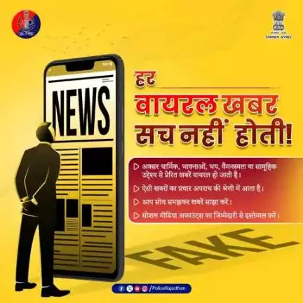 हर वायरल खबर सच नहीं होती।

बिना जांचे-परखे कोई मैसेज, वीडियो या पोस्ट शेयर न करें।

अफवाहें फैलाना भी अपराध की श्रेणी में आता है।