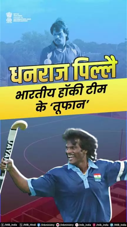 हॉकी की दुनिया का 'तूफान' – धनराज पिल्लै को जन्मदिन की शुभकामनाएं!