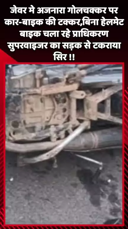 जेवर: जेवर में अजनारा गोलचक्कर पर कार और बाइक की टक्कर, बिना हेलमेट बाइक चला रहे प्राधिकरण सुपरवाइजर का सिर सड़क से टकराया