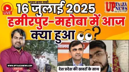 🔴 हमीरपुर-महोबा समाचार LIVE | 16 जुलाई 2025 की देश प्रदेश की ताजा खबरों के साथ बड़ी ब्रेकिंग न्यूज़