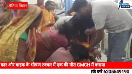 कार और बाइक के भीषण टक्कर में एक की मौत GMCH में कराया गया पोस्टमार्टम #बेतिया #बिहार #gmch