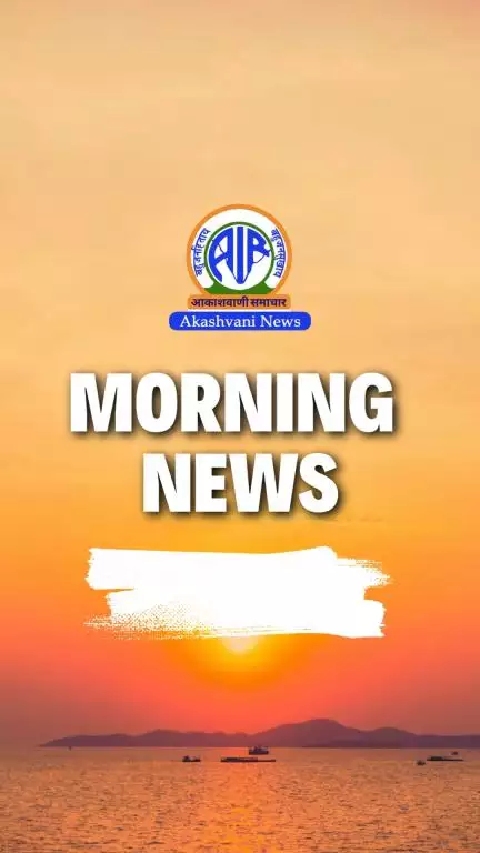 Akashvani presents #MorningNews 
The Headlines: