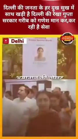 #दिल्ली की जनता के हर दुखसुख में साथ खड़ी है रेखा गुप्ता सरकार गरीब को गणेश मान कर,कर रही है सेवा
