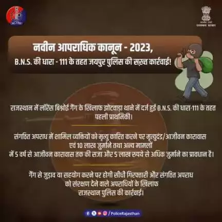 नवीन आपराधिक कानून-2023 B.N.S. की धारा - 111 के तहत राजस्थान पुलिस द्वारा पहली कार्रवाई|

संगठित अपराध में शामिल व्यक्तियों को मृत्यु कारित करने पर मृत्युदंड/आजीवन कारावास एवं 10 लाख जुर्माने तथा अन्य मामले में 5 वर्ष से आजीवन कारावास तक की