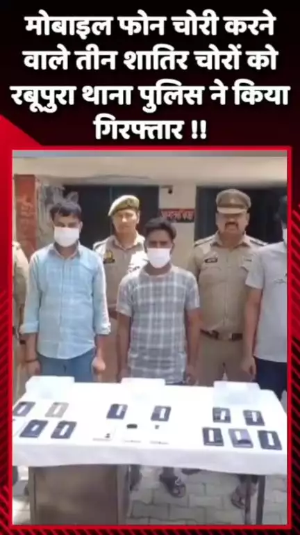 दादरी: रबूपुरा थाना पुलिस ने मोबाइल फोन चोरी करने वाले तीन शातिर चोरों को किया गिरफ्तार