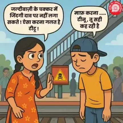 Tinu-Titu की सुनो बात, पटरियाँ पार करना है खतरे की घात!👊

संरक्षित सफर के लिए हमेशा करें फुटओवर ब्रिज का इस्तेमाल 🚇
#railminindia
#IndianRailways