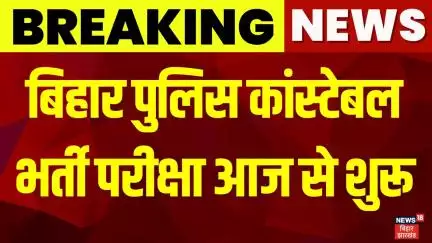 Bihar Police Constable Bharti Exam: बिहार पुलिस कांस्टेबल भर्ती परीक्षा आज से शुरू | Breaking News