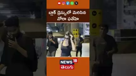 Bollywood star actress Nora Fatehi spotted at airport | నూరా ఫతేహి లేటెస్ట్ లుక్ | News18 Telugu