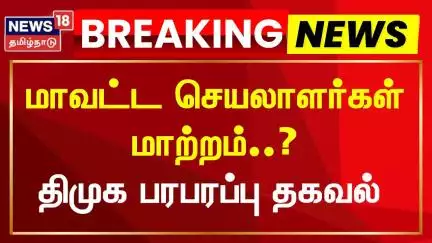 CM MK Stalin | DMK | திமுகவில் மேலும் சில மாவட்ட செயலாளர்கள் மாற்றம்? |  District Secretaries