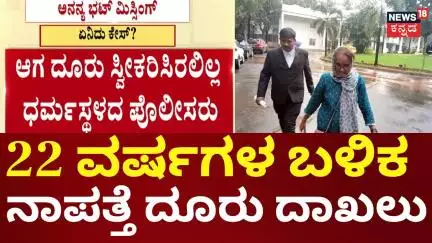 Dharmasthala Ananya Bhat Case | Missing Mystery | ಸ್ನೇಹಿತೆಯರ ಜೊತೆ ಇದ್ದಾಗ ನಾಪತ್ತೆಯಾಗಿದ್ದ ಅನನ್ಯ ಭಟ್