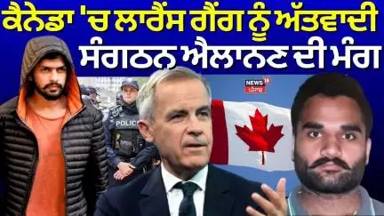 ਕੈਨੇਡਾ 'ਚ Lawrence Bishnoi Gang ਨੂੰ ਅੱਤਵਾਦੀ ਸੰਗਠਨ ਐਲਾਨਣ ਦੀ ਮੰਗ | Gangster| Canada | News18 Punjab