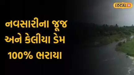 Navsari Dam Overflow | નવસારીના જૂજ અને કેલીયા ડેમ 100% ભરાયા | Gujarat | Gujarati News | Local 18