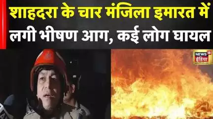 Delhi Fire News : Shahdara के चार मंजिला इमारत में लगी भीषण आग, कई लोग घायल | Top News