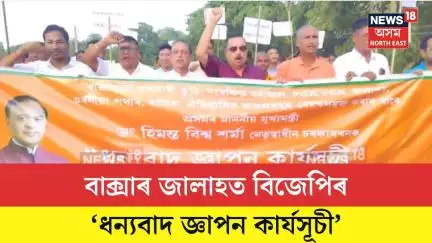 Baksa News| বাক্সাৰ জালাহত বিজেপিৰ ‘ধন্যবাদ জ্ঞাপন কাৰ্যসূচী’| N18V