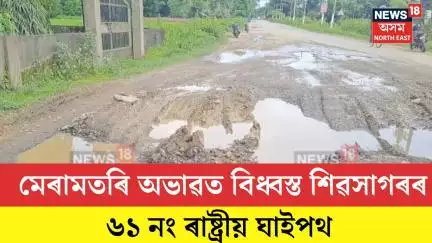 Sivasagar News| মেৰামতৰি অভাৱত বিধ্বস্ত শিৱসাগৰৰ ৬১ নং ৰাষ্ট্ৰীয় ঘাইপথ | N18V