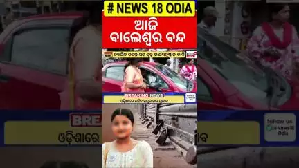 ଆଜି ବାଲେଶ୍ୱର ବନ୍ଦ ! FM College Student Soumyashree Bishi | BJD | Odia News