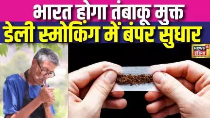Tobacco Free Country की राह पर भारत, स्मोकिंग रेटिंग में बंपर सुधार