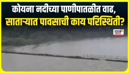 Satara Rain News | साताऱ्यात पावसाचा जोर कायम, कोयना नदीपात्राची पाणी पातळी वाढली Marathi News