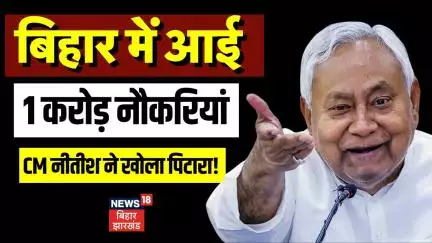 Nitish Cabinet Decision : बिहार में आई 1 करोड़ नौकरियां ! | Bihar jobs | Bihar News | Breaking News